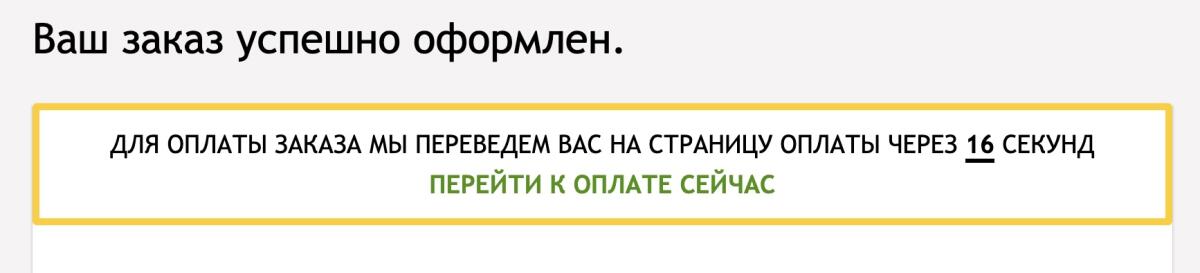 Оформленный заказ Успешное оформление заказа